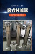 厂家供应不锈钢袋式过滤器